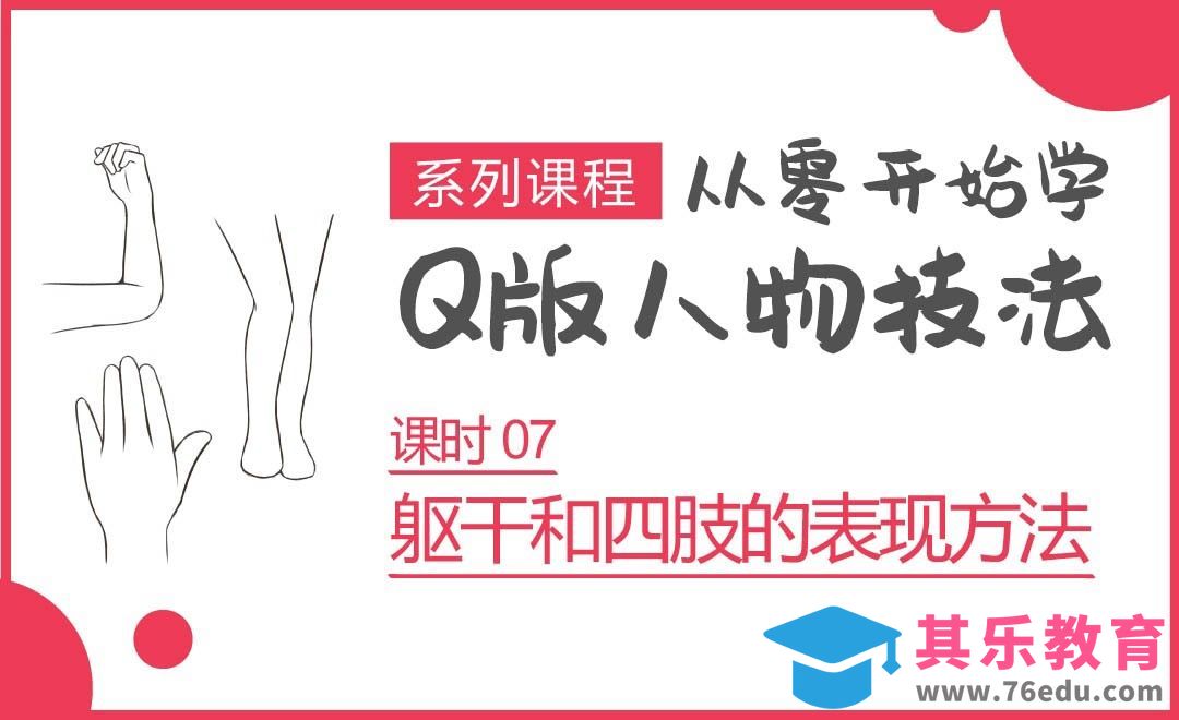 Q版人物-躯干和四肢的画法[虎课网绘画插画视频教程][ipad商业插画MP4教程全集 ]-第1张图片-我要自学网