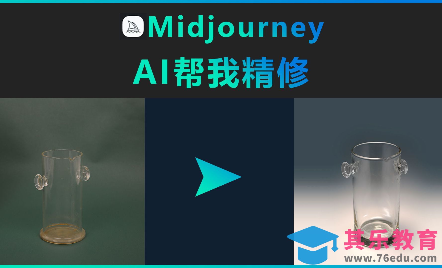 Midjourney-AI帮我精修[虎课网AICG人工智能视频教程][MP4高清全集 ]-第1张图片-我要自学网