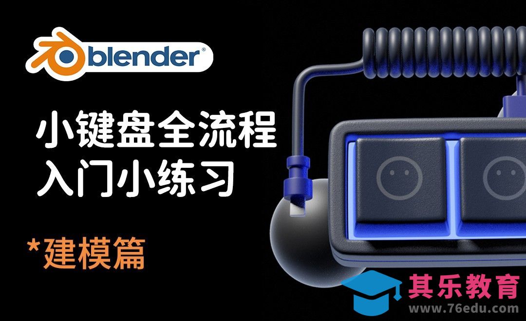 Blender-黑色小键盘建模入门[虎课网Blender视频教程][Blender建模教程MP4教程全集 ]-第1张图片-我要自学网