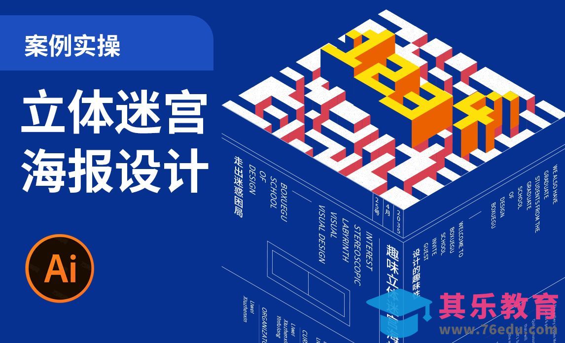 AI-趣味立体迷宫海报设计[平面设计视频教程][海报设计MP4高清全集 ]-第1张图片-我要自学网