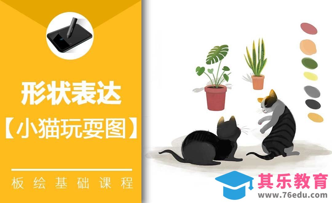 PS-板绘-基础形状表达-小猫玩耍图[虎课网绘画插画视频教程][ipad商业插画MP4教程全集 ]-第1张图片-我要自学网
