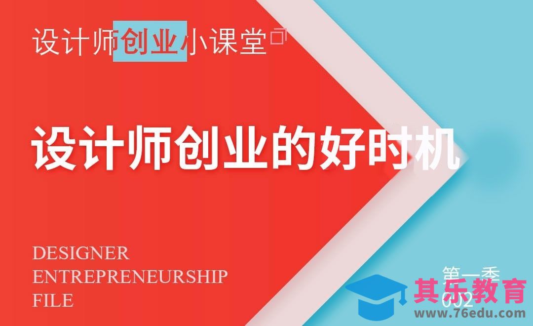 设计师创业的好时机[虎课网办公职场视频教程][办公职场教程全集MP4 ]-第1张图片-我要自学网