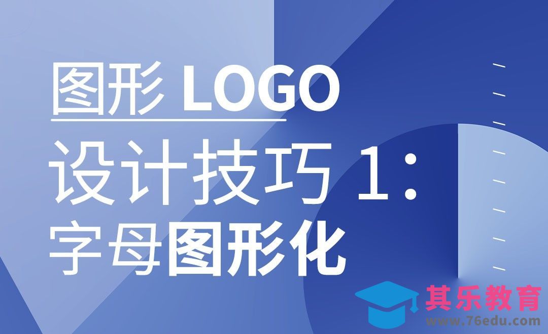 字母图形化：图形LOGO设计技巧[虎课网品牌设计视频教程][logo包装设计教程全集MP4 ]-第1张图片-我要自学网
