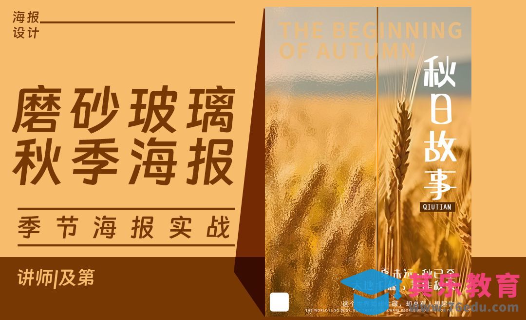 PS-磨砂玻璃效果秋季海报[平面设计视频教程][海报设计MP4高清全集 ]-第1张图片-我要自学网