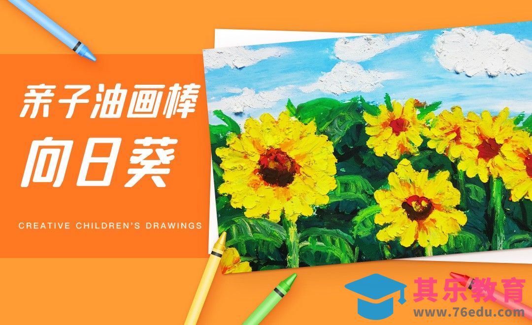 亲子油画棒-用刮刀画花瓣肌理向日葵[虎课网绘画插画视频教程][ipad商业插画MP4教程全集 ]-第1张图片-我要自学网
