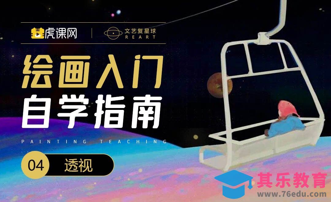 PS-绘画0基础自学指南-透视[虎课网绘画插画视频教程][ipad商业插画MP4教程全集 ]-第1张图片-我要自学网