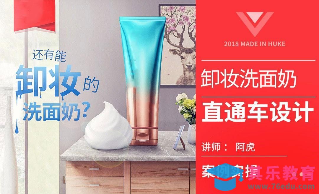 PS-卸妆洗面奶直通车合成[虎课网电商运营视频教程][最新电商教程全集MP4 ]-第1张图片-我要自学网