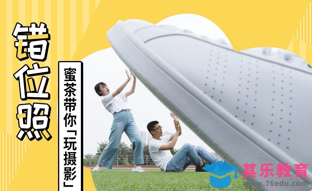 蜜茶教你如何拍错位照[虎课网手机摄影入门视频教程][MP4产品摄影教程全集 ]-第1张图片-我要自学网