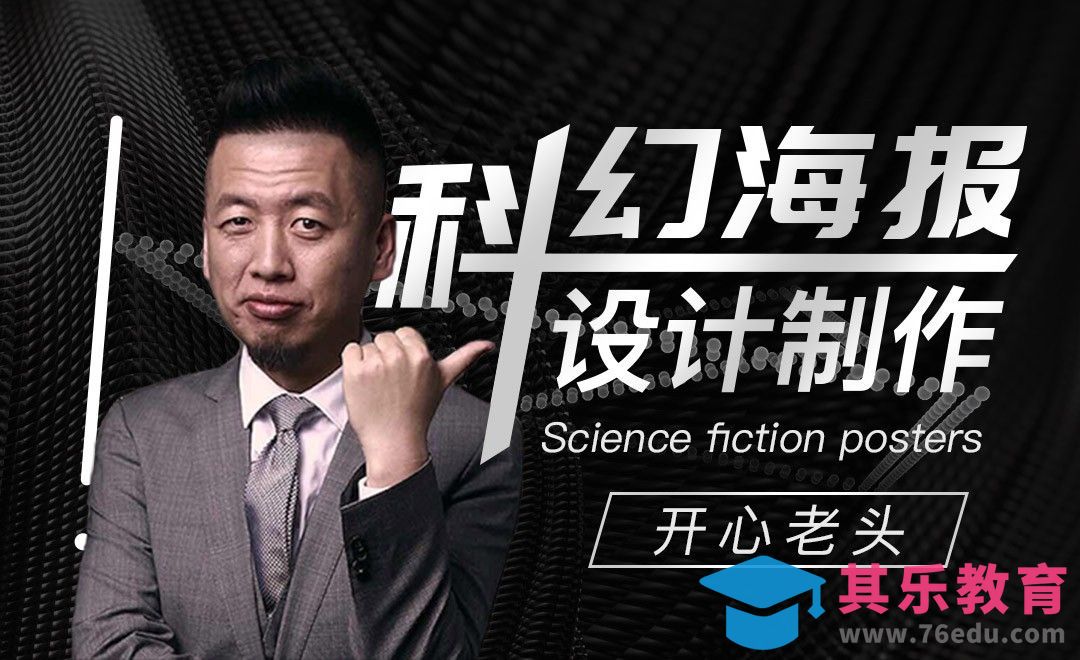 PS-科幻海报设计制作[平面设计视频教程][海报设计MP4高清全集 ]-第1张图片-我要自学网
