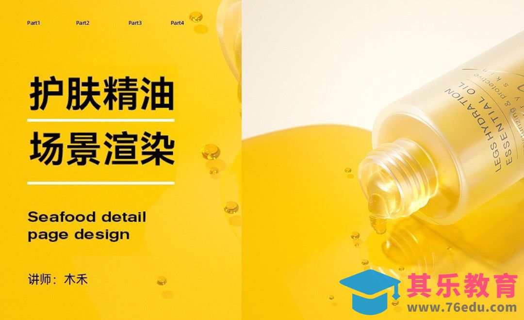 C4D+OC-护肤精油液体场景渲染[虎课网C4D设计视频教程][产品数码建模MP4教程全集 ]-第1张图片-我要自学网