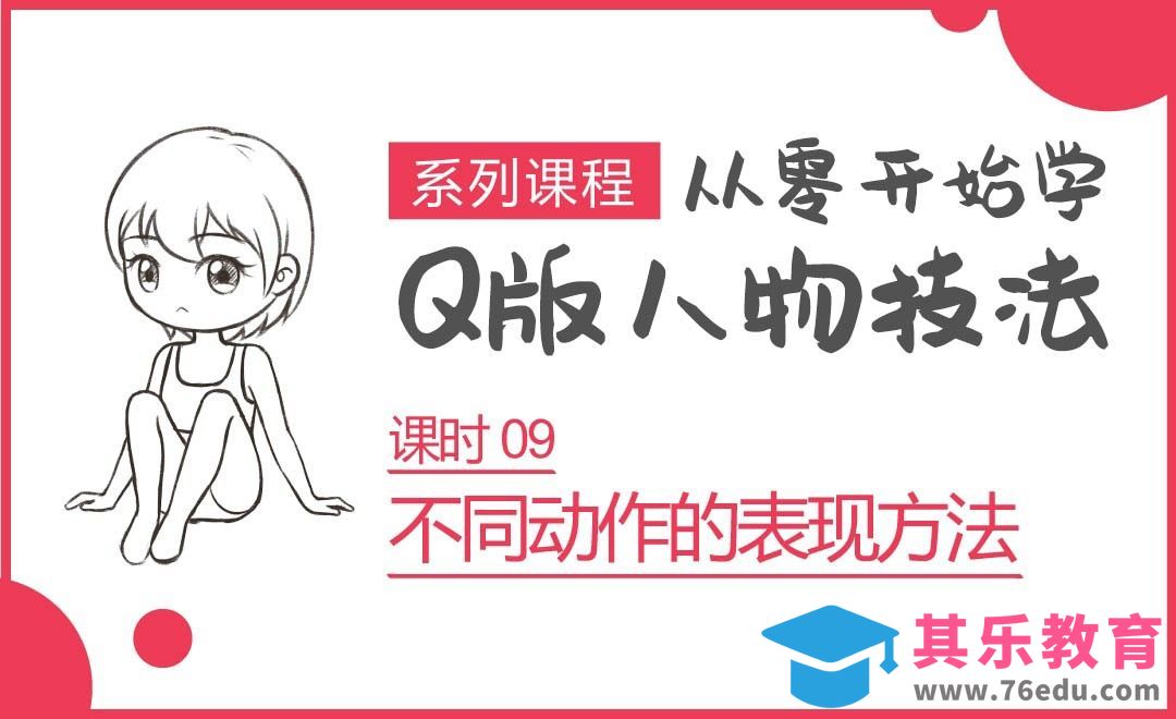 Q版人物-动作的表现方法[虎课网绘画插画视频教程][ipad商业插画MP4教程全集 ]-第1张图片-我要自学网