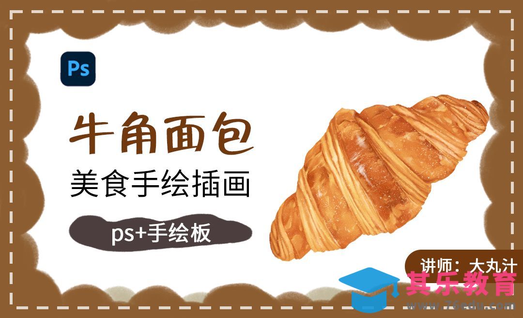 牛角面包插画ps板绘教程[虎课网绘画插画视频教程][ipad商业插画MP4教程全集 ]-第1张图片-我要自学网