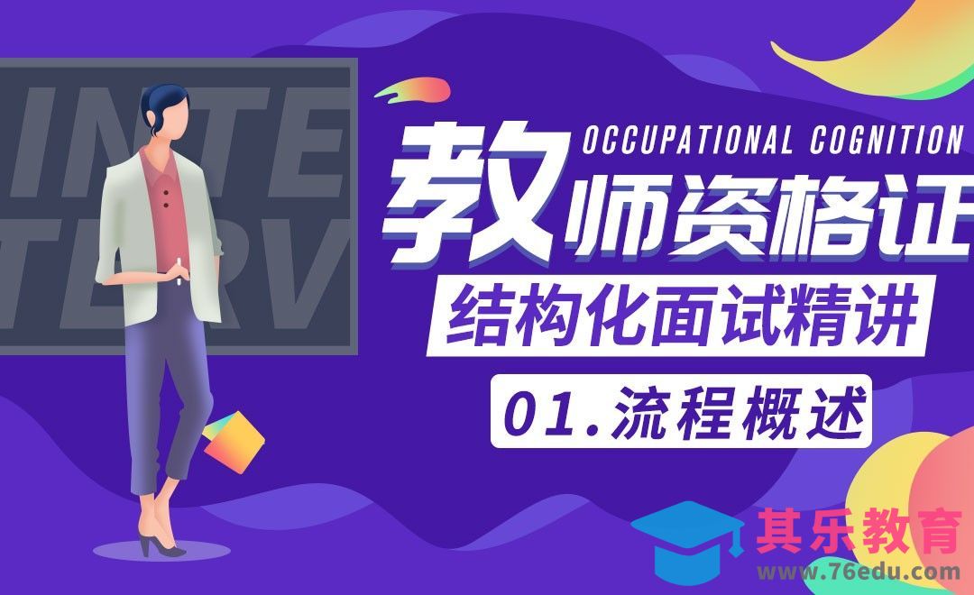 结构化面试流程详解与真题示例—教资结构化面试详解[虎课网最新视频教程][兴趣生活教程全集MP4 ]-第1张图片-我要自学网