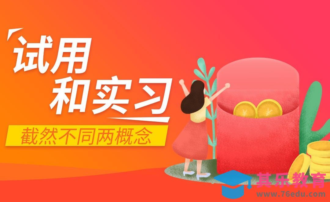 试用期与实习期，签合同时擦亮眼！[虎课网最新视频教程][兴趣生活教程全集MP4 ]-第1张图片-我要自学网