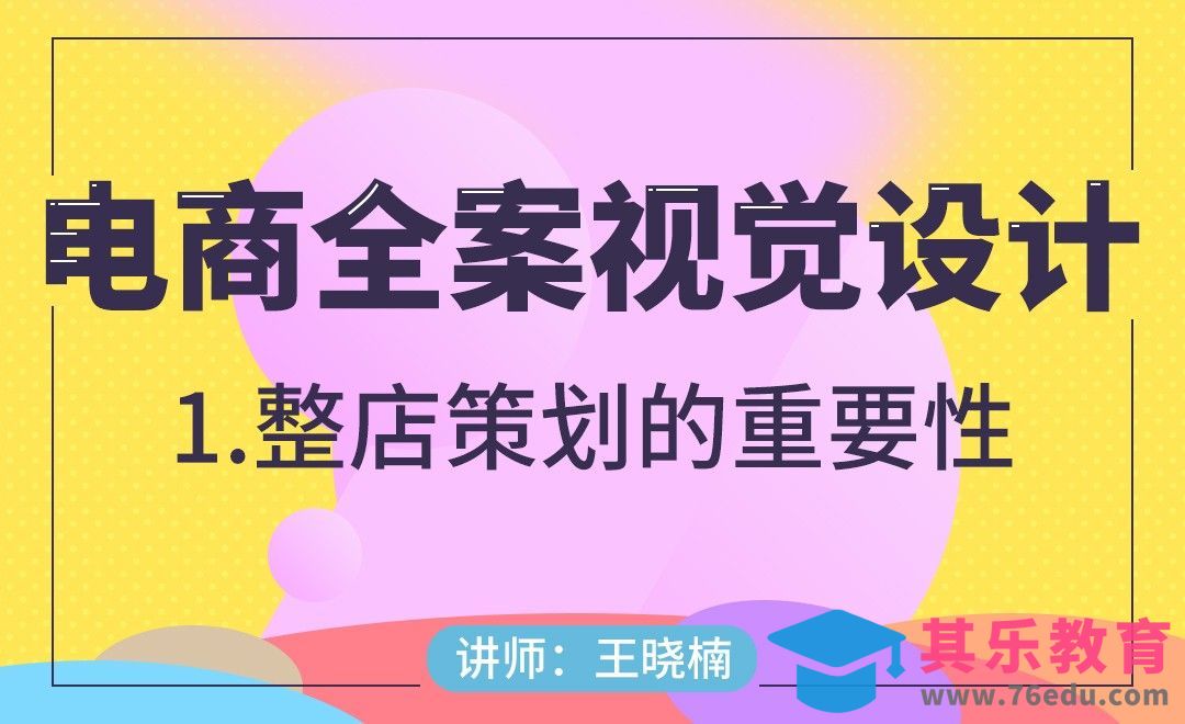 电商-整店策划的重要性[虎课网电商运营视频教程][最新电商教程全集MP4 ]-第1张图片-我要自学网