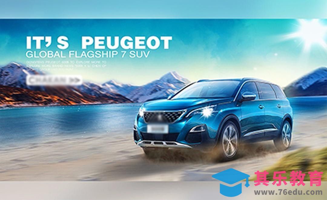 PS-汽车山川合成-商业广告[平面设计视频教程][海报设计MP4高清全集 ]-第1张图片-我要自学网