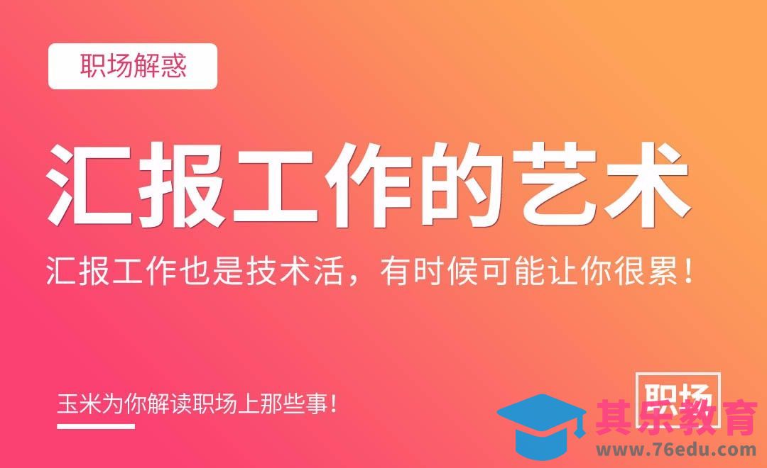 汇报工作的艺术[虎课网办公职场视频教程][办公职场教程全集MP4 ]-第1张图片-我要自学网