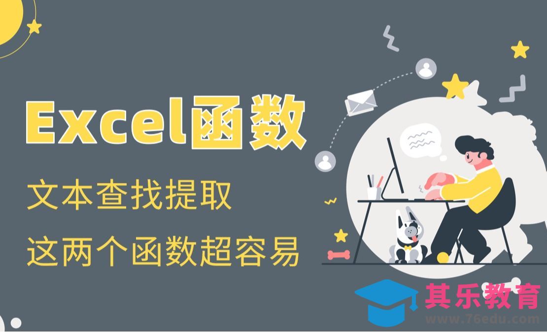 Excel函数-4个案例教会你用文本函数进行查找并提取[虎课网办公职场视频教程][办公职场教程全集MP4 ]-第1张图片-我要自学网