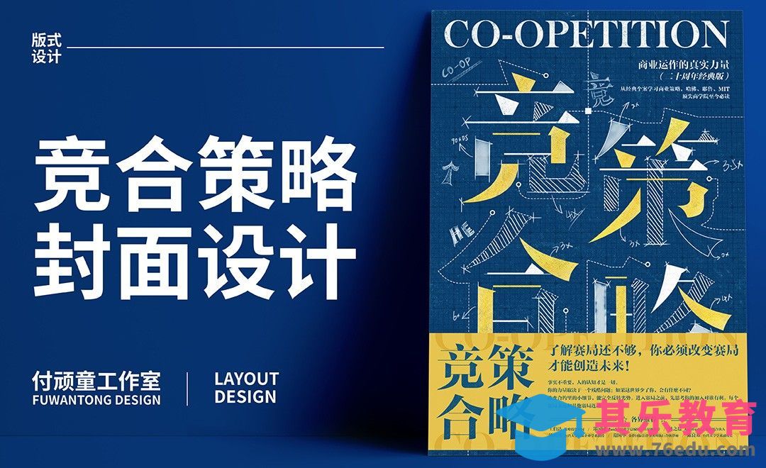 PS+AI-「竞合策略」版式海报设计[虎课网平面设计视频教程][图片排版配色MP4高清全集 ]-第1张图片-我要自学网