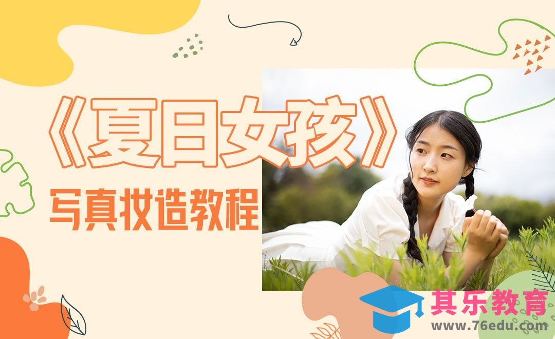 妆面分享-《夏日女孩》小清新草坪写真[虎课网手机摄影入门视频教程][MP4产品摄影教程全集 ]-第1张图片-我要自学网