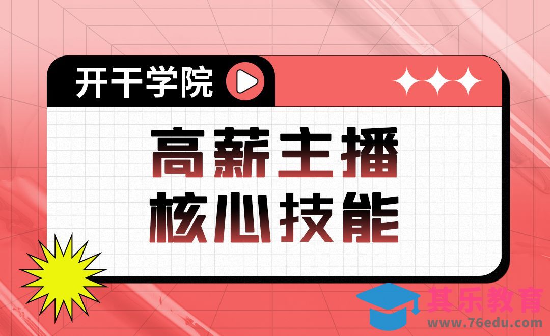 高薪主播核心技能分析[虎课网最新视频教程][免费高清MP4教程全集 ]-第1张图片-我要自学网