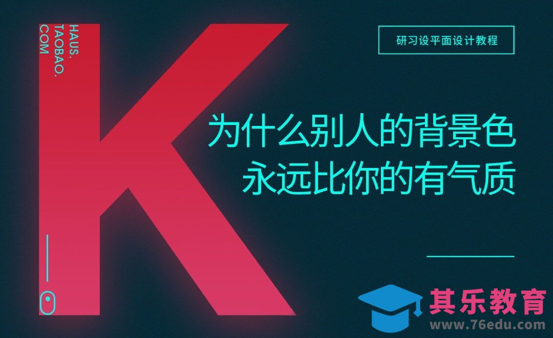 为什么别人的背景色，永远比你的有气质[虎课网平面设计视频教程][图片排版配色MP4高清全集 ]-第1张图片-我要自学网