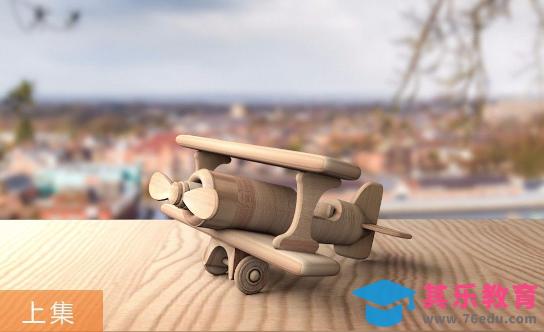 C4D-木头小飞机实景合成（上集）[虎课网C4D设计视频教程][产品数码建模MP4教程全集 ]-第1张图片-我要自学网