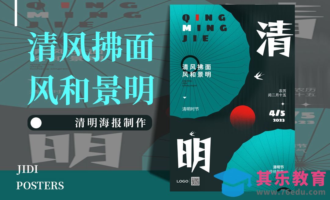 PS+AI-古朴质感清明节海报[平面设计视频教程][海报设计MP4高清全集 ]-第1张图片-我要自学网