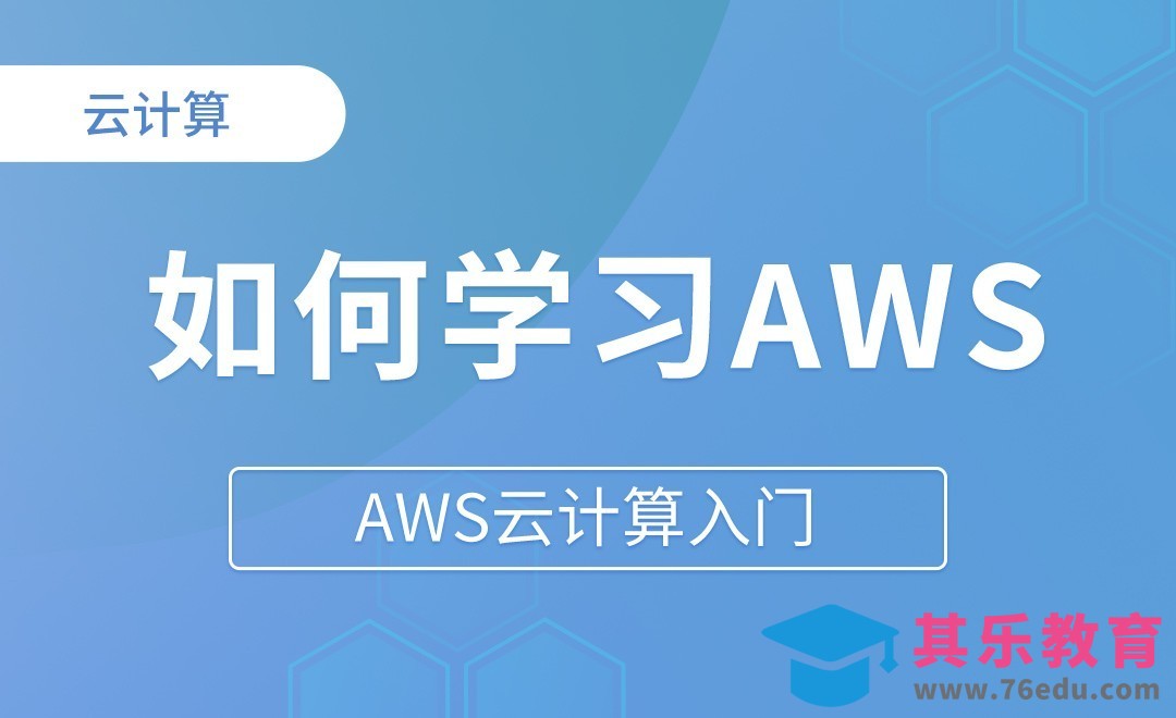 如何学习AWS云计算 - AWS云计算入门[虎课网编程开发视频教程][计算机编程教程全集MP4 ]-第1张图片-我要自学网