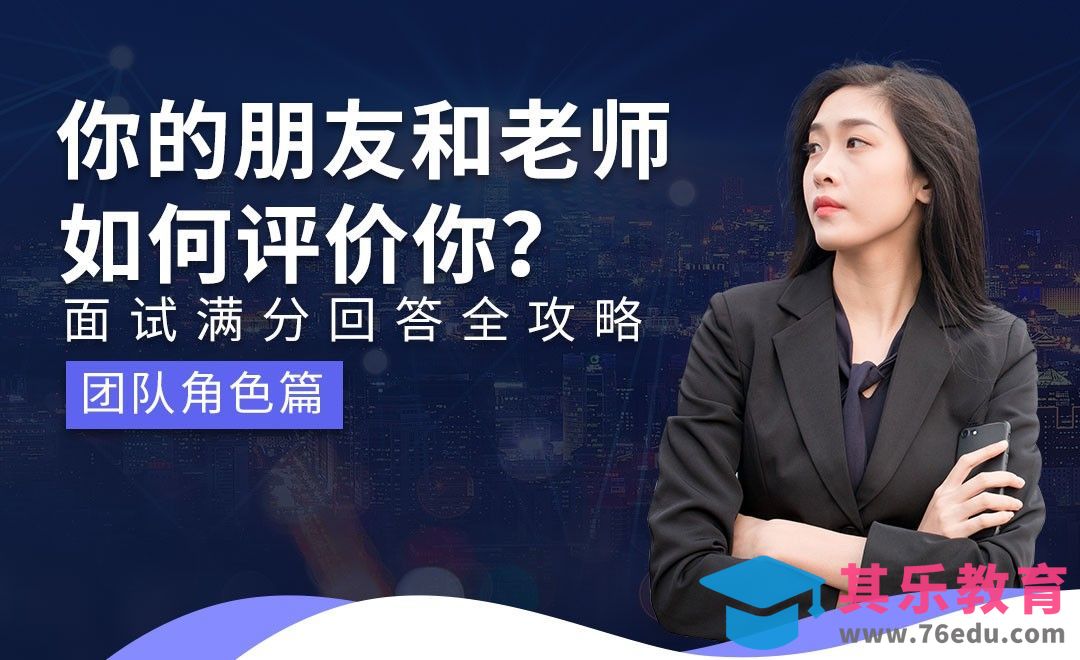 你的朋友与老师是如何分别评价你的—面试题解析【团队角色】[虎课网最新视频教程][兴趣生活教程全集MP4 ]-第1张图片-我要自学网