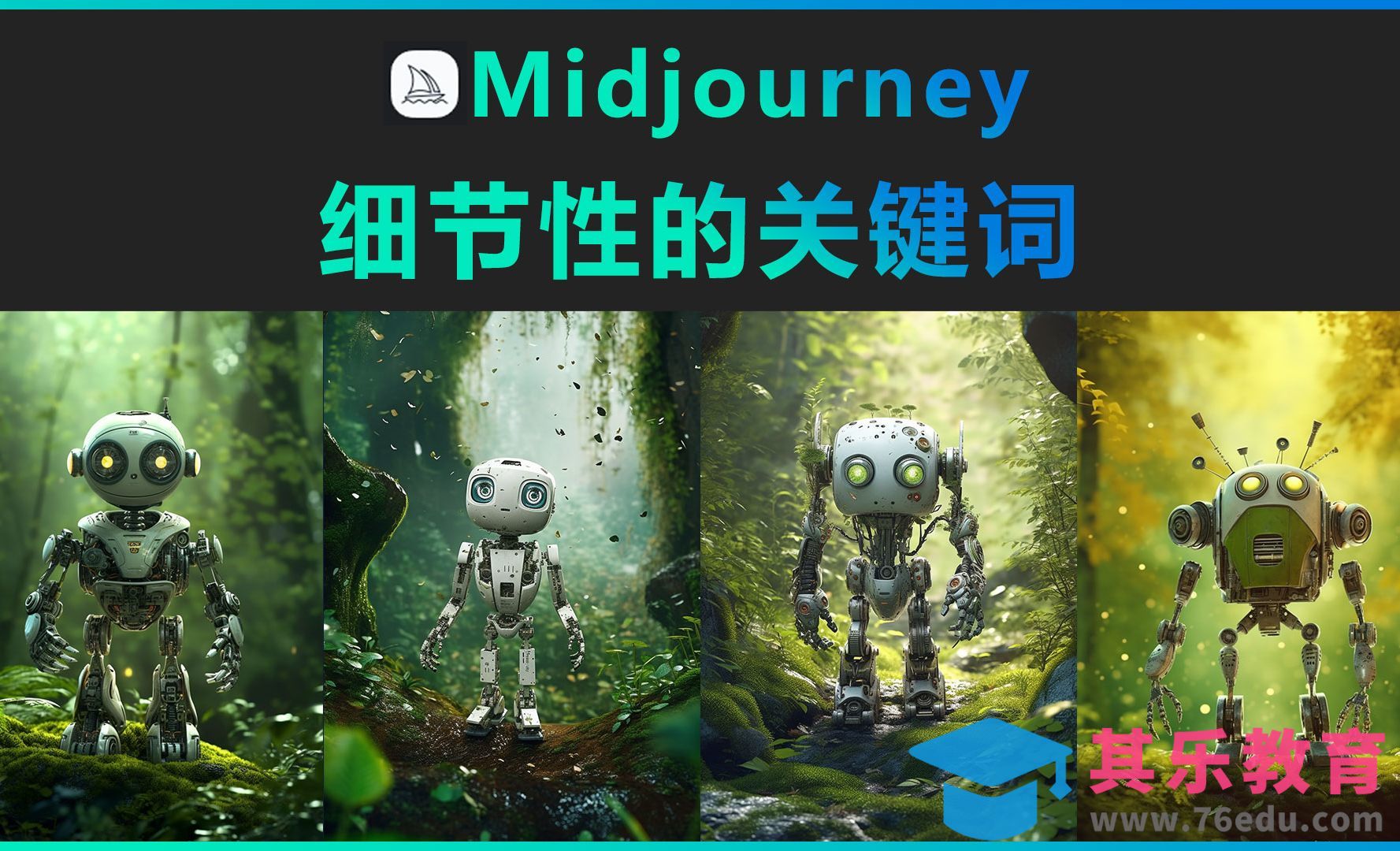 Midjourney-细节性的关键词[虎课网AICG人工智能视频教程][MP4高清全集 ]-第1张图片-我要自学网