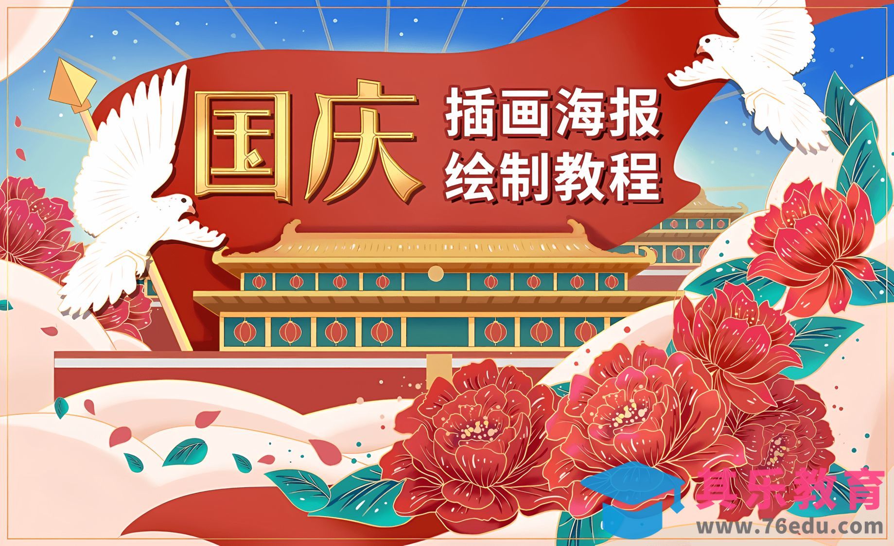 PS-板绘-国庆70周年主题插画海报教程[虎课网绘画插画视频教程][ipad商业插画MP4教程全集 ]-第1张图片-我要自学网