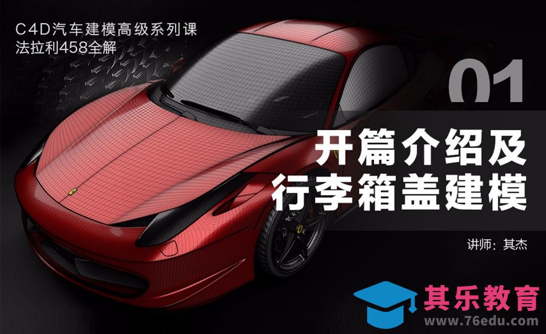 C4D汽车建模-01开篇介绍及行李箱盖建模[虎课网C4D设计视频教程][产品数码建模MP4教程全集 ]-第1张图片-我要自学网
