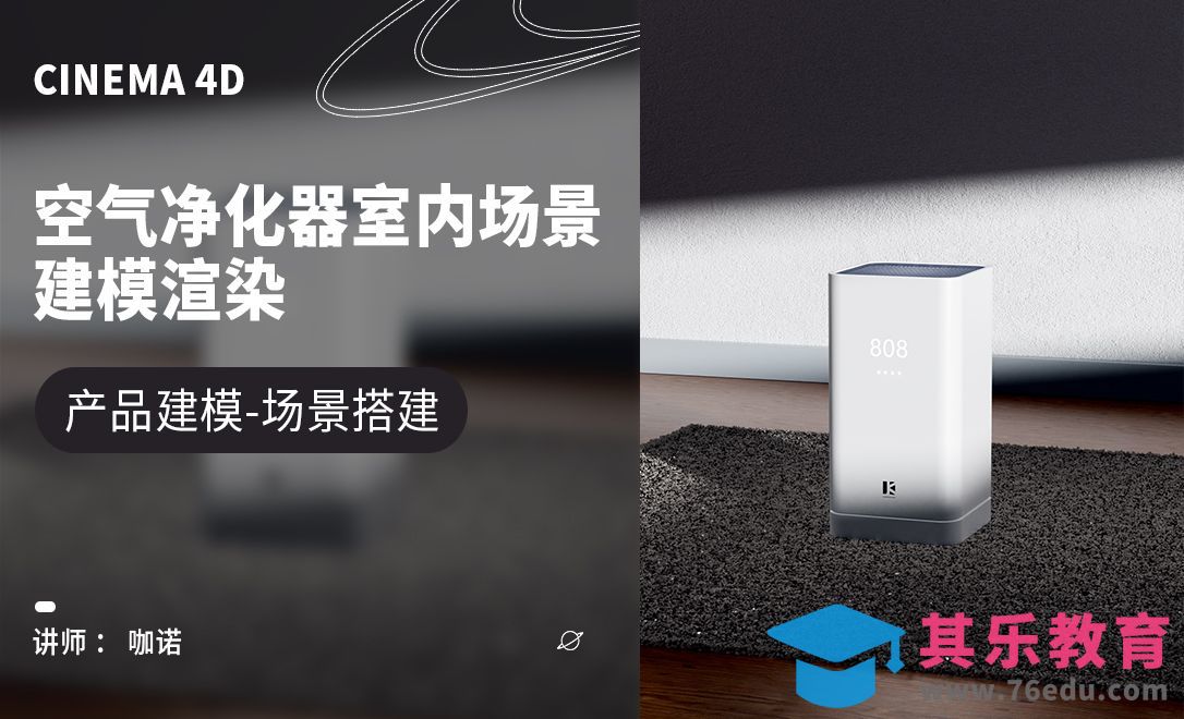 C4D+OC-空气净化器室内场景-建模[虎课网C4D设计视频教程][产品数码建模MP4教程全集 ]-第1张图片-我要自学网