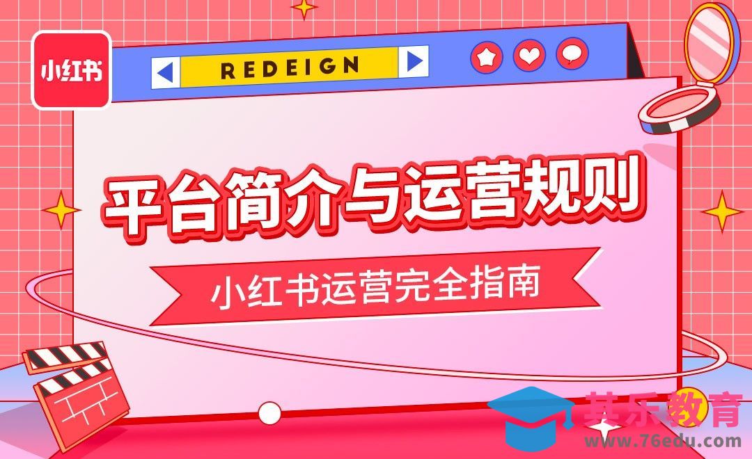 【导言】了解小红书以及小红书规则-小红书运营完全指南[虎课网最新视频教程][免费高清MP4教程全集 ]-第1张图片-我要自学网