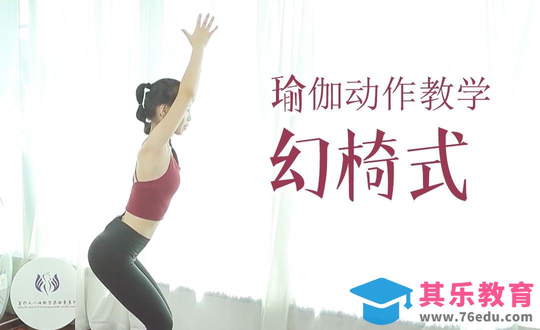 瑜伽动作视频教学-幻椅式[虎课网最新视频教程][兴趣生活教程全集MP4 ]-第1张图片-我要自学网