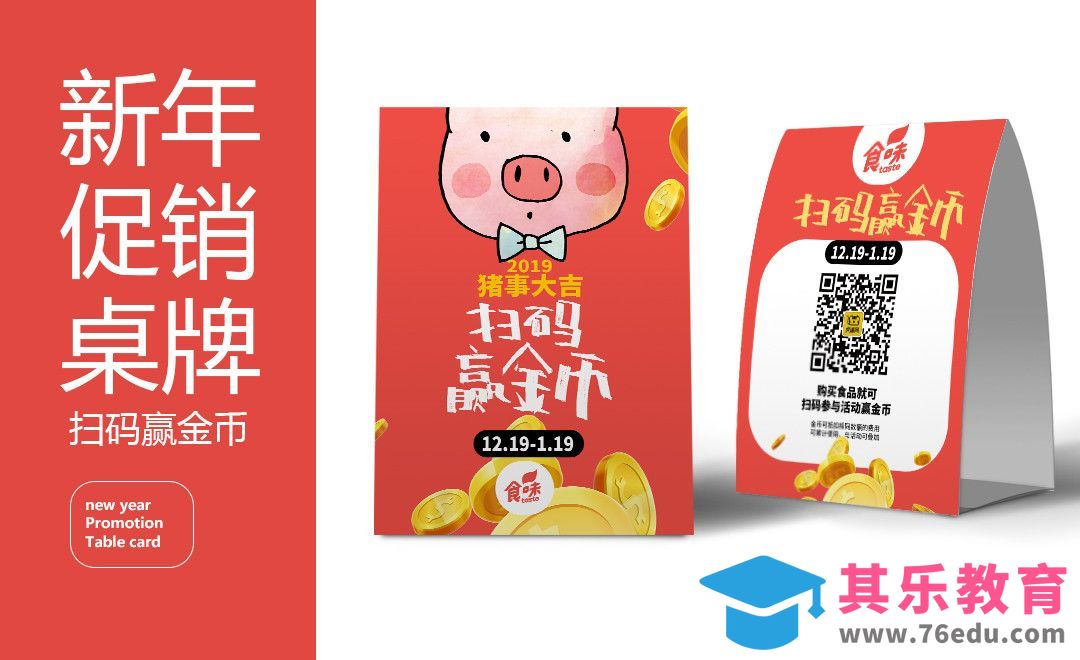 PS-新年猪事大吉促销桌牌[虎课网品牌设计视频教程][logo包装设计教程全集MP4 ]-第1张图片-我要自学网