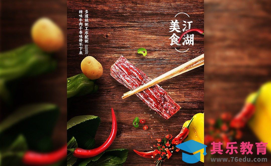 PS-川味牛肉干详情页头图[虎课网电商运营视频教程][最新电商教程全集MP4 ]-第1张图片-我要自学网