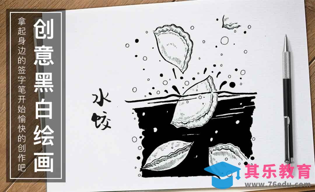 针管笔-水饺黑白插图装饰画[虎课网绘画插画视频教程][ipad商业插画MP4教程全集 ]-第1张图片-我要自学网