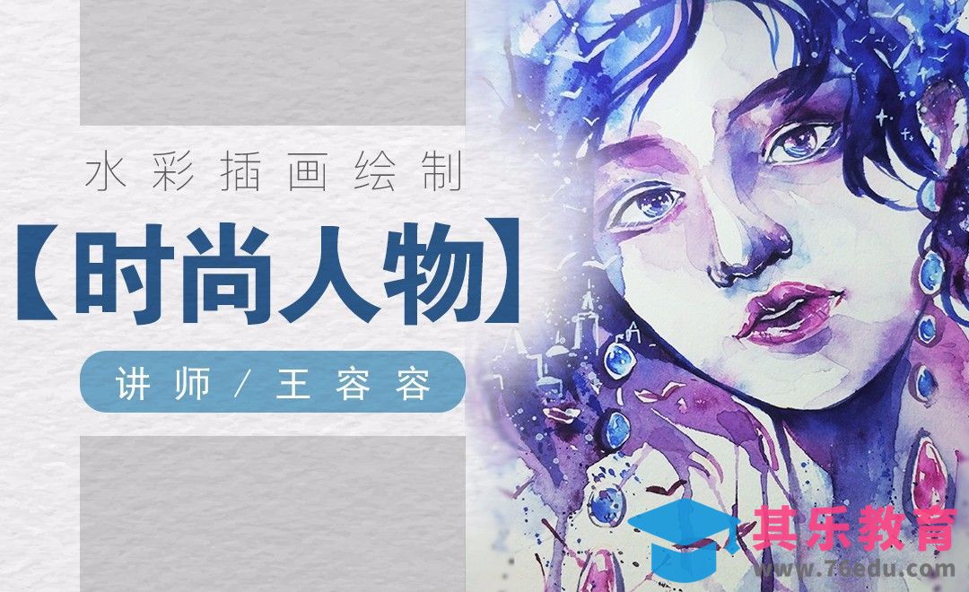 水彩-时尚风格人物插画[虎课网绘画插画视频教程][ipad商业插画MP4教程全集 ]-第1张图片-我要自学网