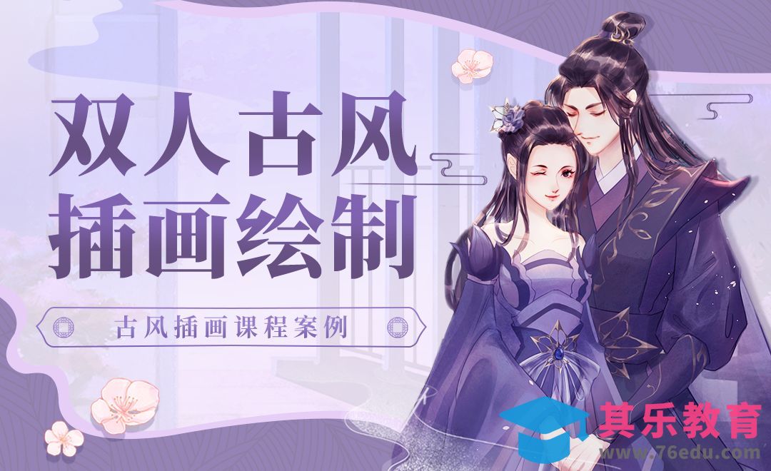 CSP-双人古风插画绘制1-人物塑造[虎课网绘画插画视频教程][ipad商业插画MP4教程全集 ]-第1张图片-我要自学网