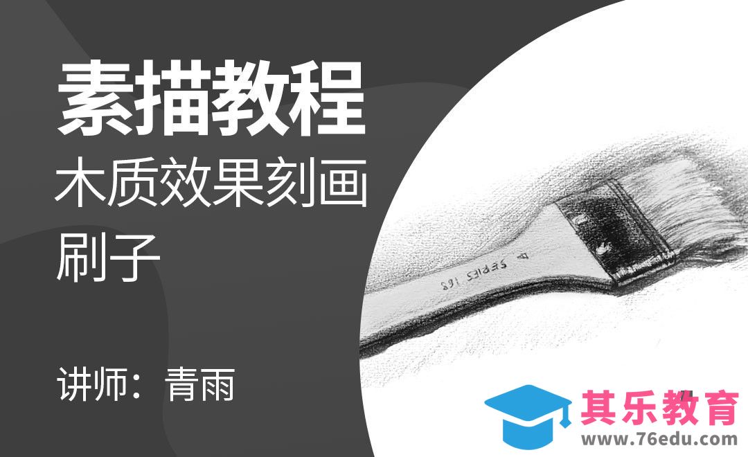 素描木质效果刻画-刷子[虎课网绘画插画视频教程][ipad商业插画MP4教程全集 ]-第1张图片-我要自学网