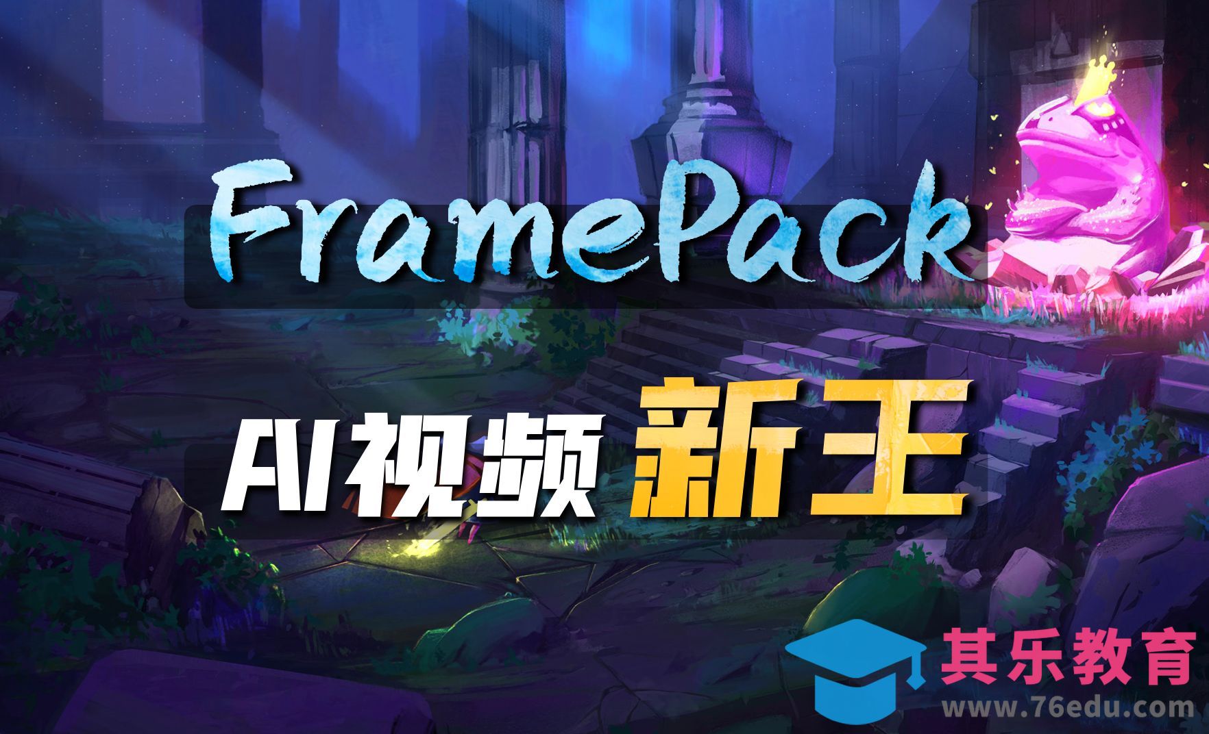 AI视频新王 6GB显卡能跑FramePack[虎课网AICG人工智能视频教程][MP4高清全集 ]-第1张图片-我要自学网
