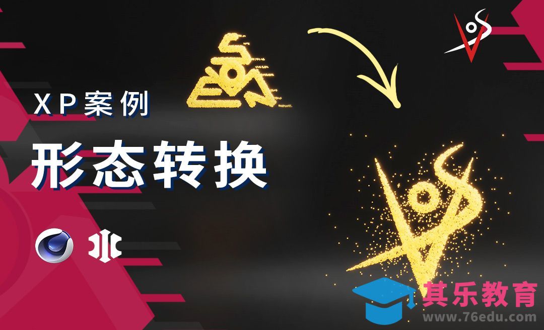 【C4D+XP】物体XP粒子形态转换[虎课网C4D设计视频教程][产品数码建模MP4教程全集 ]-第1张图片-我要自学网