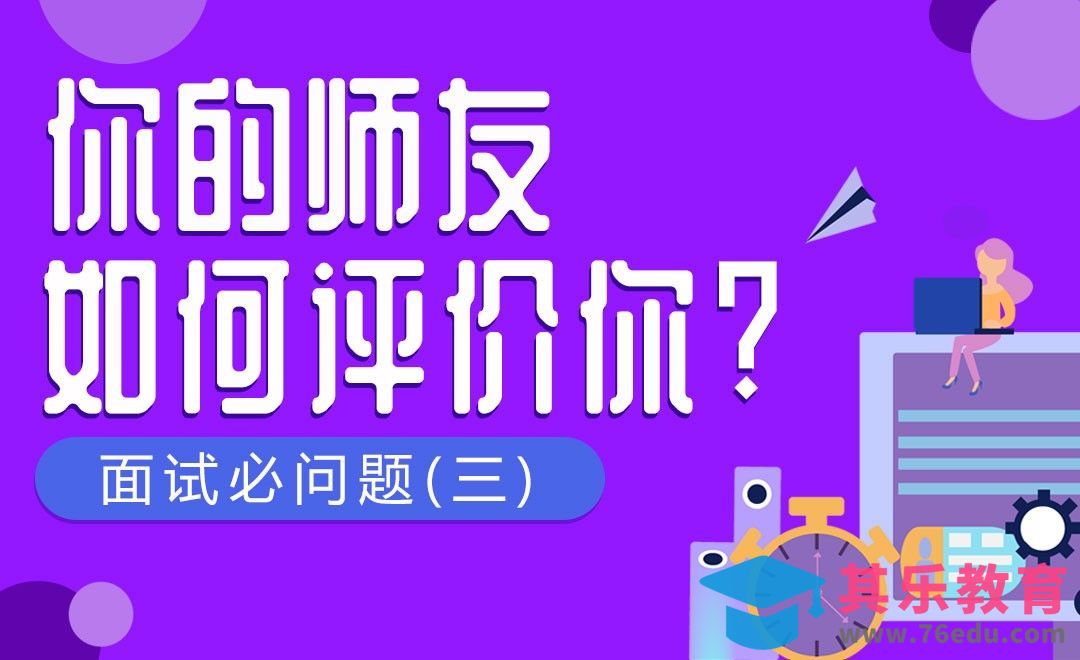 你的朋友和老师如何评价你？-HR十大必问题（三）[虎课网最新视频教程][兴趣生活教程全集MP4 ]-第1张图片-我要自学网