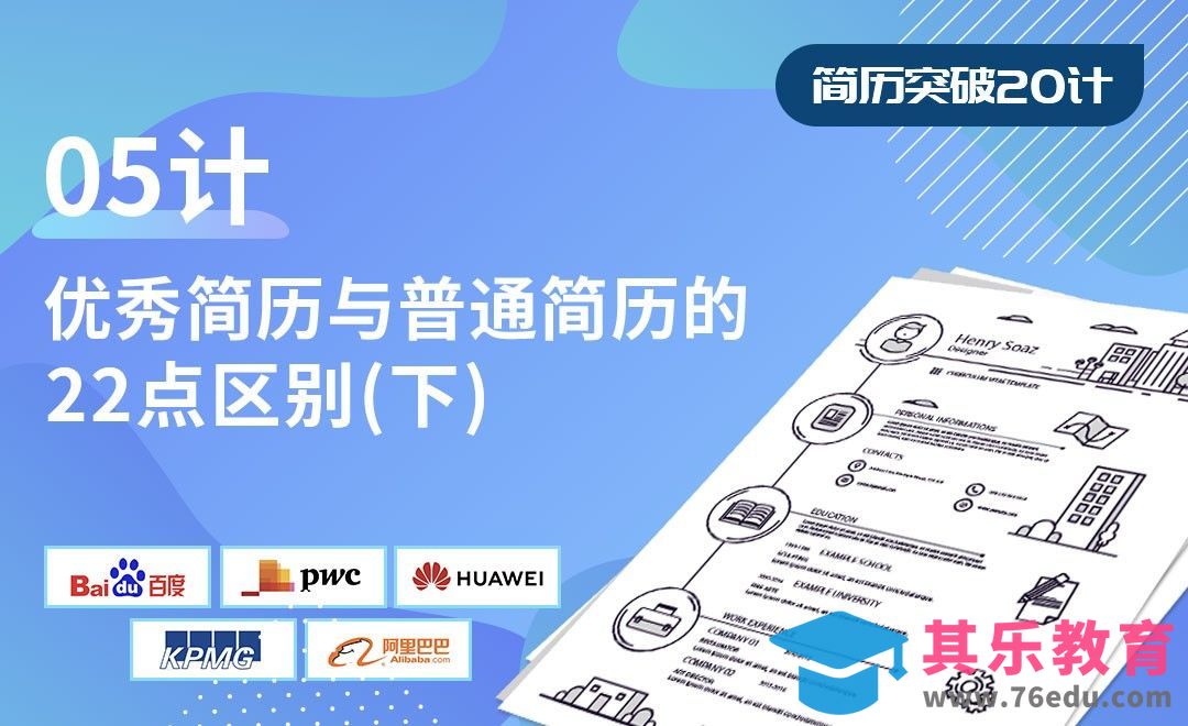 优秀简历与普通简历的22点区别（下）-【简历突破20计】[虎课网最新视频教程][兴趣生活教程全集MP4 ]-第1张图片-我要自学网