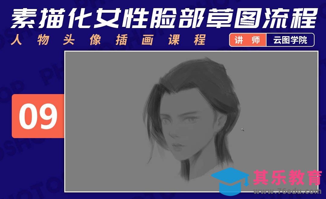 PS-板绘头像-素描化女性脸部草图流程-如何画出好看的脸[虎课网绘画插画视频教程][ipad商业插画MP4教程全集 ]-第1张图片-我要自学网