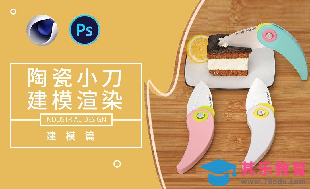 C4D+PS-陶瓷小刀建模[虎课网C4D设计视频教程][产品数码建模MP4教程全集 ]-第1张图片-我要自学网