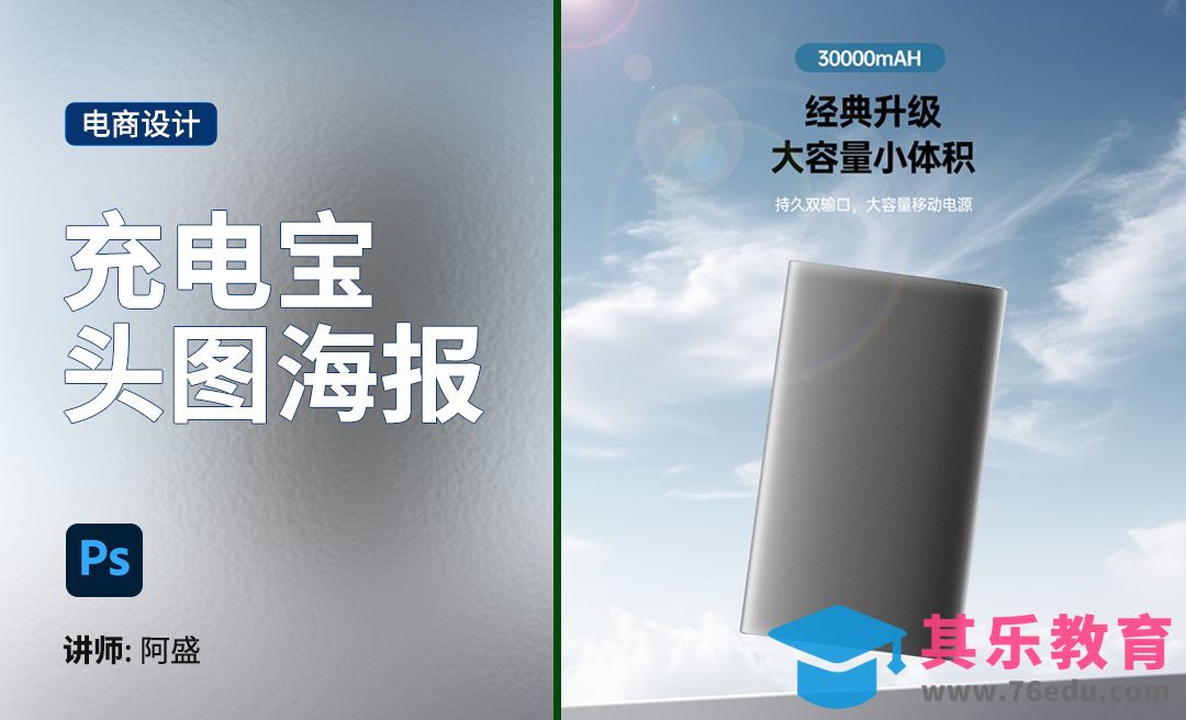 ps-【充电宝详情海报的制作】[虎课网电商运营视频教程][最新电商教程全集MP4 ]-第1张图片-我要自学网