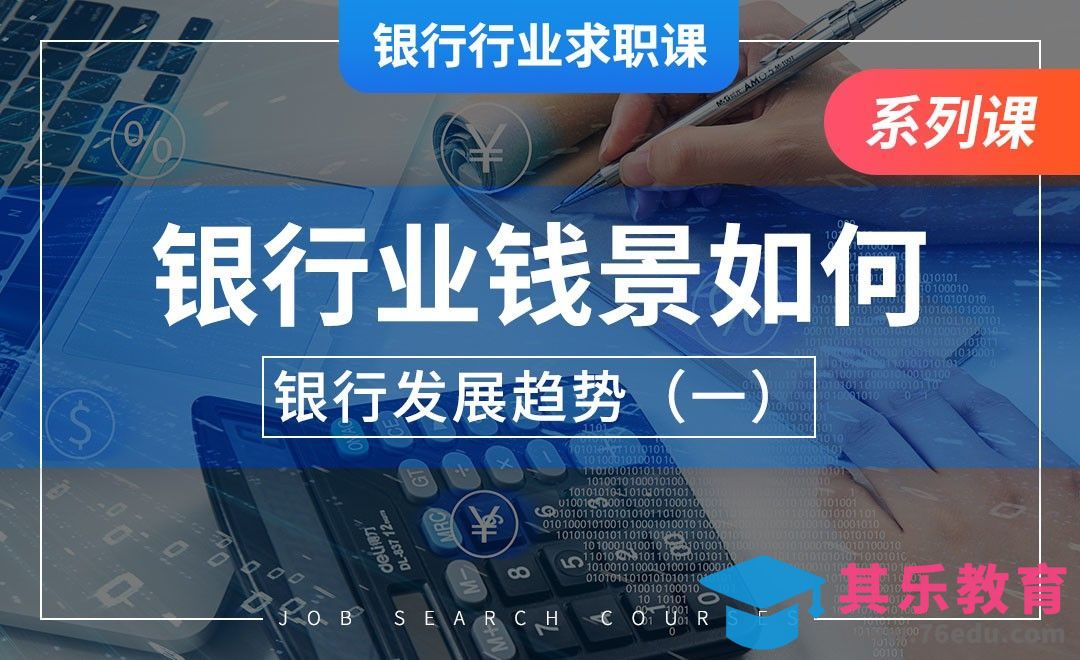 银行业赚钱吗？—【银行业求职】[虎课网最新视频教程][兴趣生活教程全集MP4 ]-第1张图片-我要自学网
